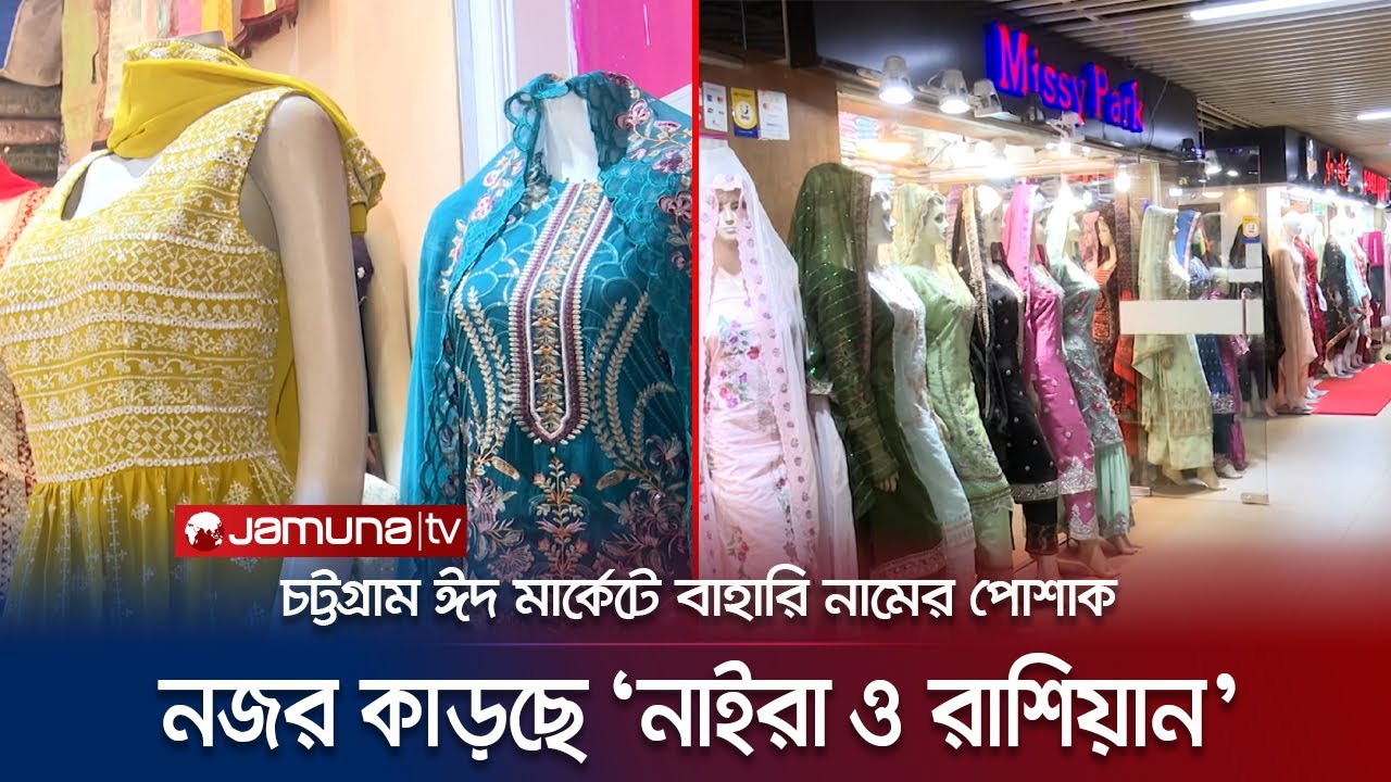 চট্টগ্রামে ঈদ মার্কেটে মিলছে বাহারি নাম ও চোখ জুড়ানো ডিজাইনের পোশাক | CTG Eid Shopping | Jamuna TV