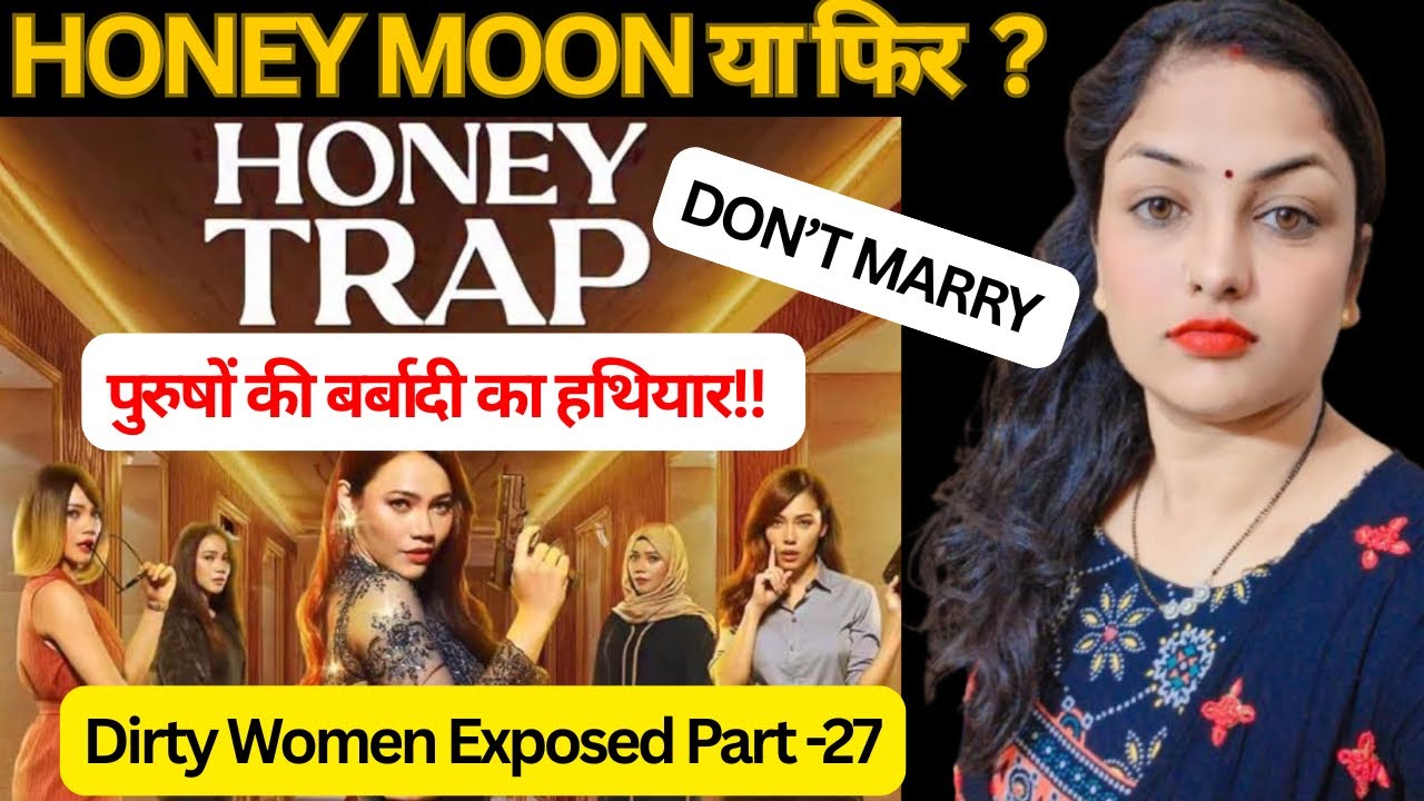 कैसे Maintenance/Alimony के लिए पुरुषों को Honey Trap में फँसाया जाता है ? Dirty Women Expose ‼️ 🚨 