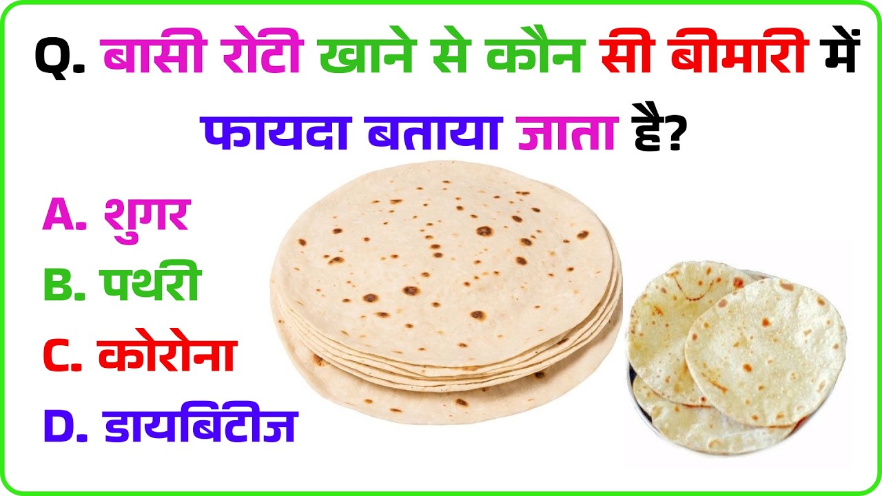 बासी रोटी खाने से कौन सी बीमारी में फायदा बताया जाता है?GK QuestION | GK Question  | Nainachalwale