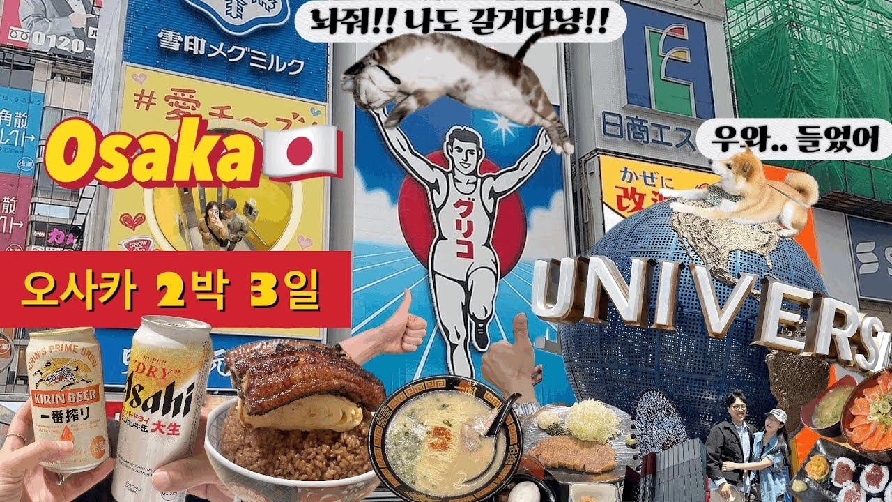 [ 일본 ] 이번엔 오사카🇯🇵 꽉찬 2박3일 | 쀼 두번째 일본 여행 | 1일 도톤보리 난바 | 2일 우메다 | 3일 유니버셜 스튜디오 재팬🌏