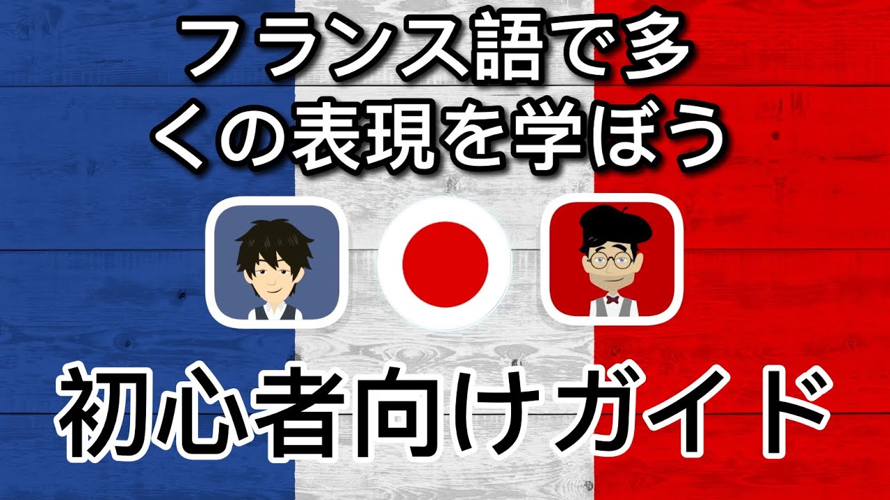 「フランス語で多くの表現を学ぼう：初心者向けガイド」