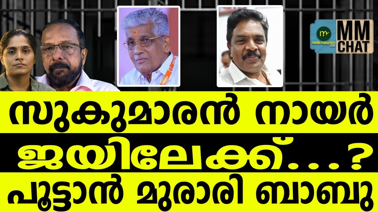 സുകുമാരൻ നായരുടെ ആപ്പീസ് പൂട്ടും | MM CHAT | SUKUMARANNAIR | NSS | MURARIBABU | UNNIKRISHNANPOTTI