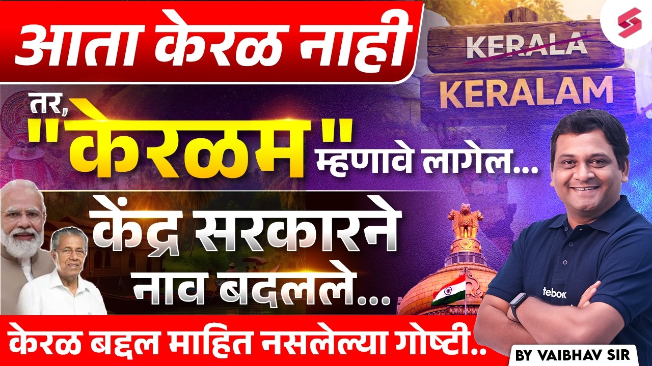 Why Kerala to Keralam? | केरळचे नाव बदलले? केरळम निर्णय पूर्ण माहिती | Kerala to Keralam Name Change