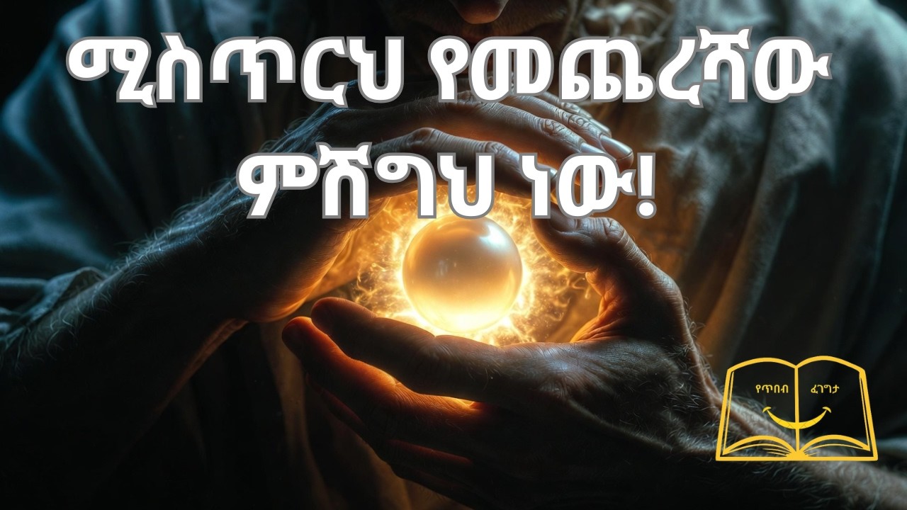 ሚስጥርህ የመጨረሻው ምሽግህ ነው!