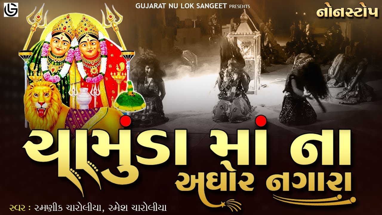 Chamund Maa Na Aghor Nagara | ચામુંડ માં ના અઘોર નગારા  | Navratri Special Nonstop | Navratri Dakla
