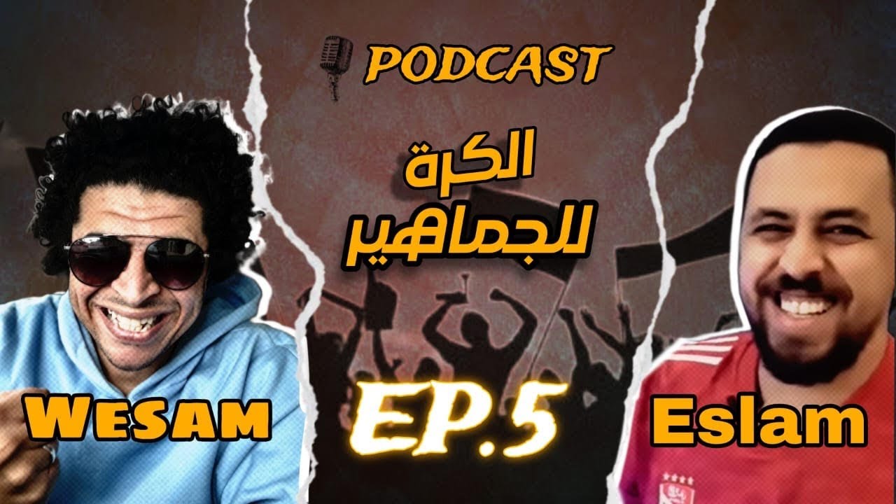 بودكاست الكرة للجماهير الحلقة الخامسة مع إسلام مهدي أخيراً بناءً علي طلب الجماهير