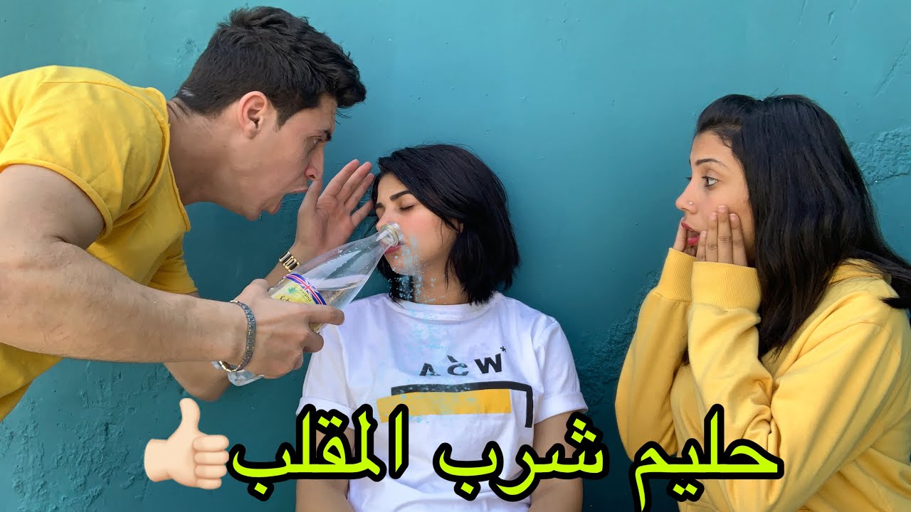 مقلب الموت !! رد فعل حليم ...