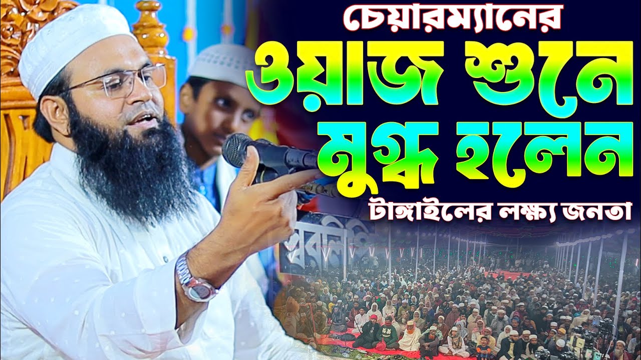 চেয়ারম্যানের ওয়াজ শুনে মুগ্ধ হলেন টাঙ্গাইলবাসী | Amzad Hossain Ashrafi Waz | আমজাদ হোসাইন আশরাফী