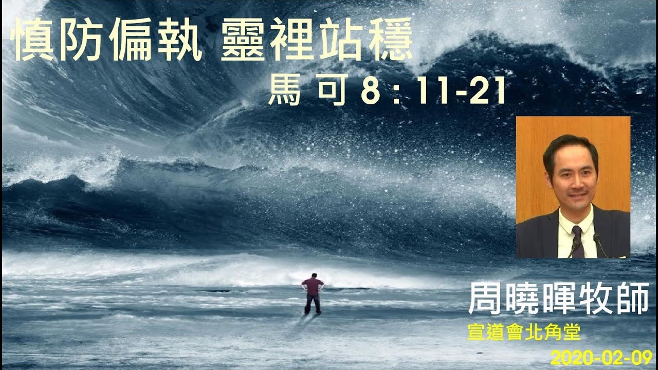 【慎防偏執 靈裡站穩】(廣東話) ~ 周曉暉牧師