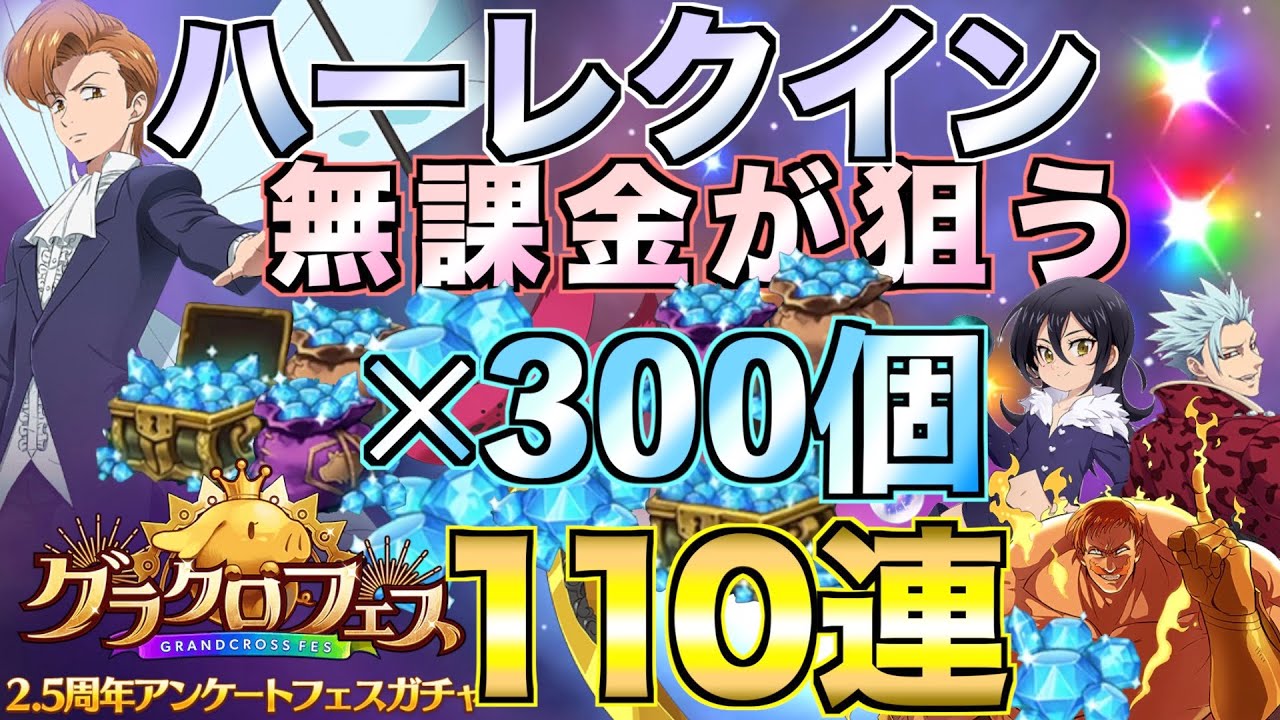 【グラクロ】ハーレクイン狙ってフェスガチャ110連する【七つの大罪】