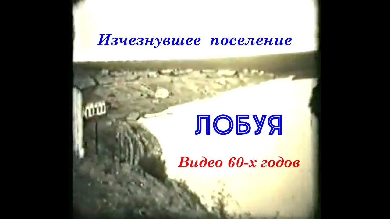 Лобуя - исчезнувшее поселение. Видео 60-х годов