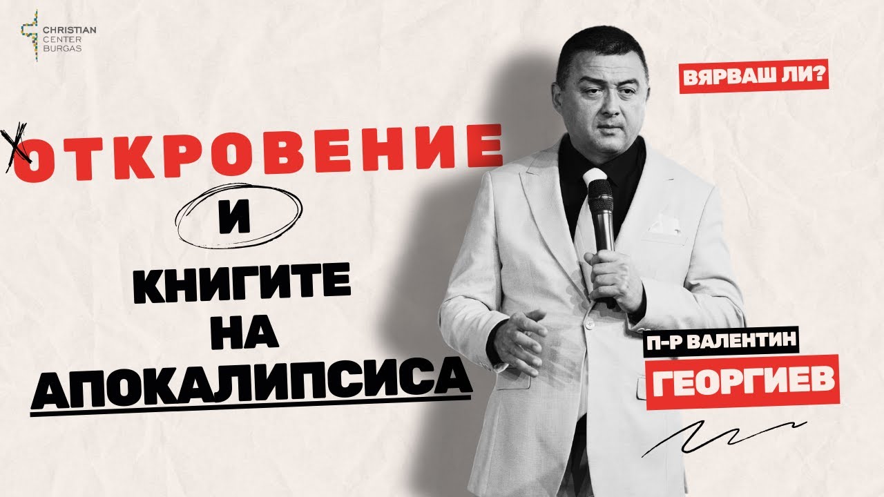 Вярваш ли? - ОТКРОВЕНИЕ И КНИГИТЕ НА АПОКАЛИПСИСА - част 44 ФИНАЛ