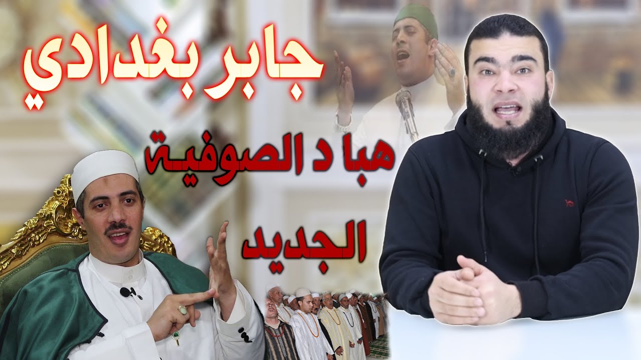 حـقـيـقـة هـبـاد الـصـوفيـة الجـديـد .!