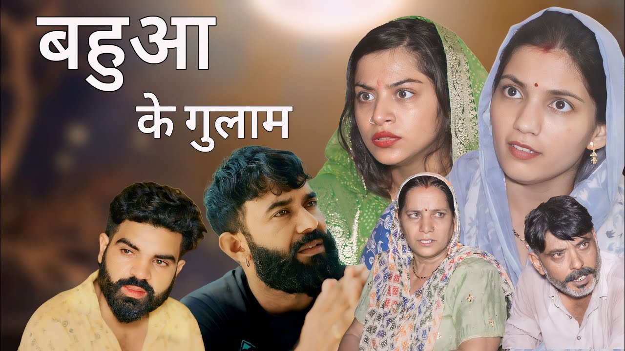 बहुओं के गुलाम #haryanvi #natak #episode #comdey #parivarik DC Haryanvi Films