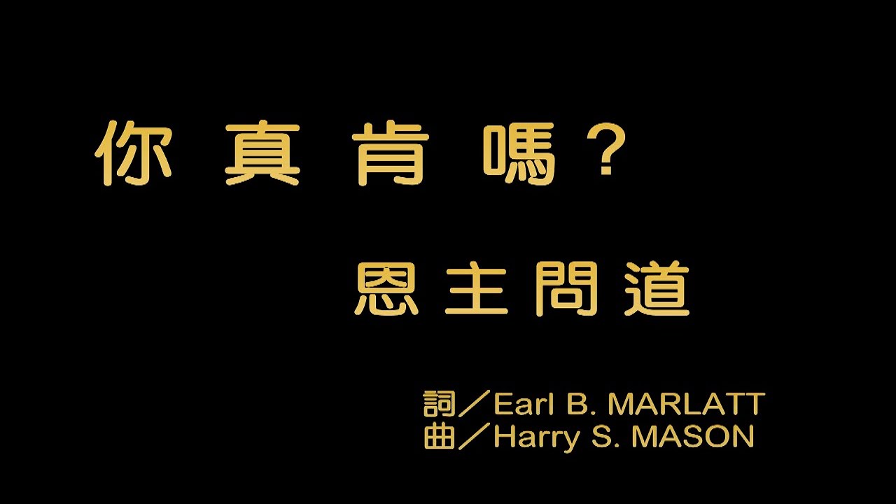 你真肯嗎 恩主問道