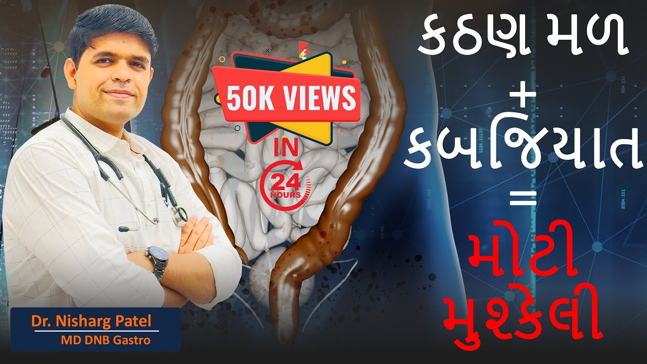 દરરોજ કઠણ મળ? કબજિયાત? હરસ મસા? જીવનમાં આ 5 ફેરફાર જરૂરી Hard stool every day? Constipation? Piles?