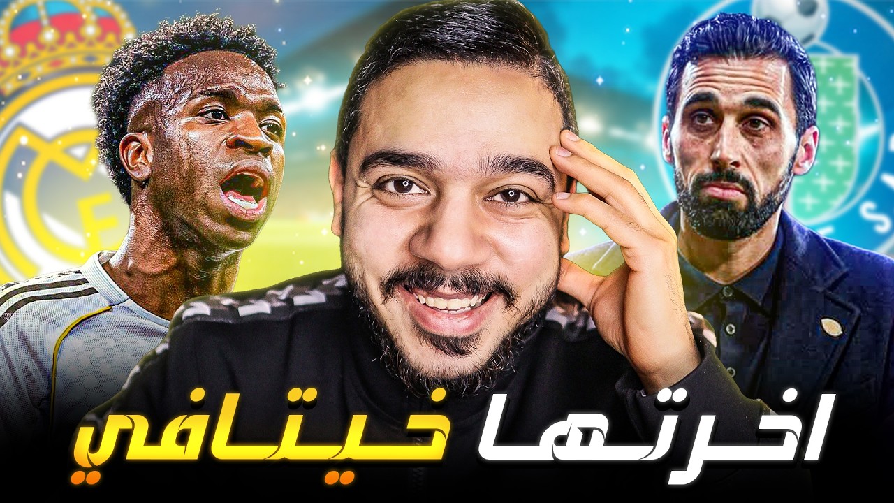 ريال مدريد خسر منافسة الدوري امام خيتافي 🤬 مين قال اننا منافسين 😅