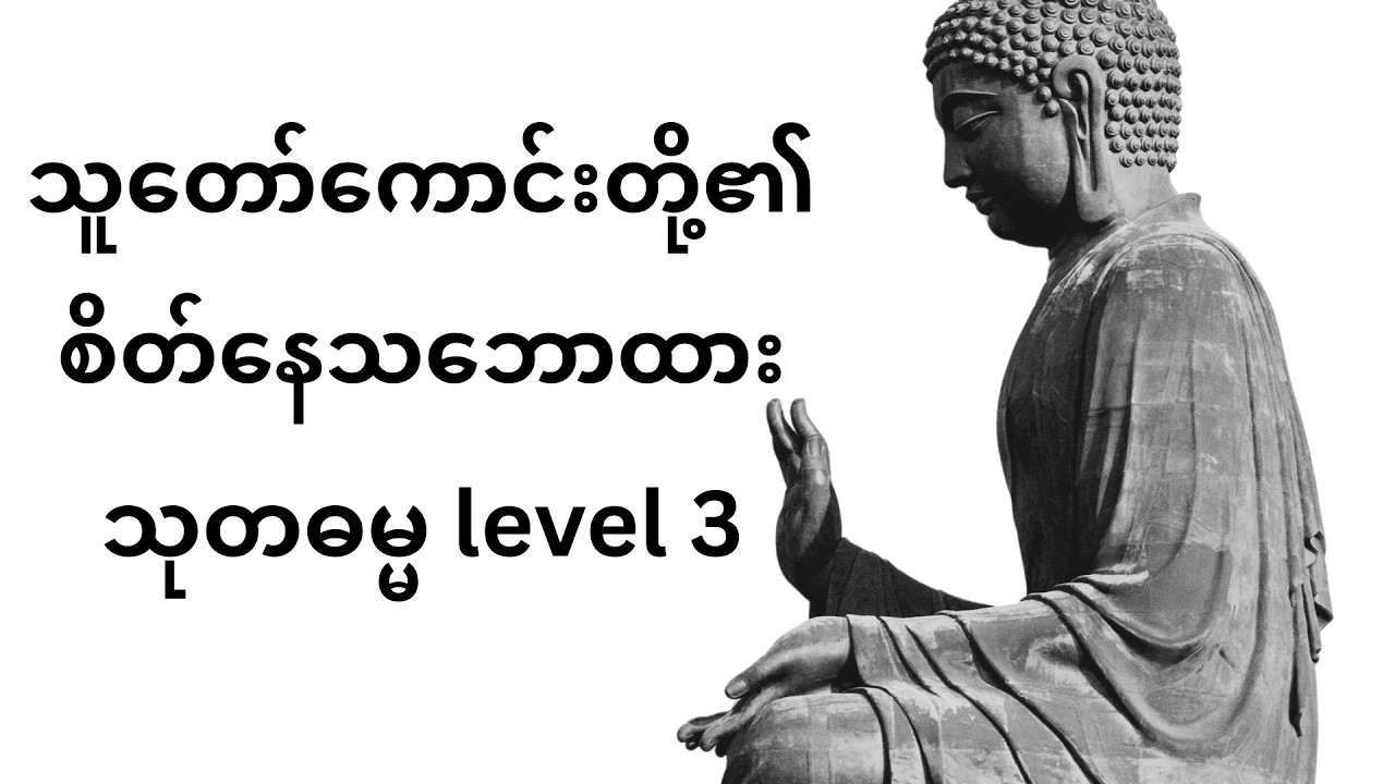 သုတဓမ္မ level 3 သူတော်ကောင်းတို့၏ စိတ်နေသဘောထား ဒေါက်တာ နန္ဒမာလာဘိဝံသ