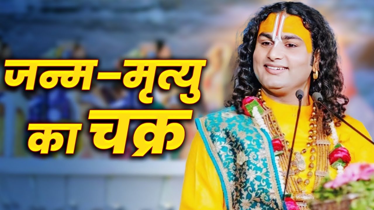 जन्म–मृत्यु का चक्र | Shri Aniruddhacharya Ji Maharaj | Bhagwat Katha