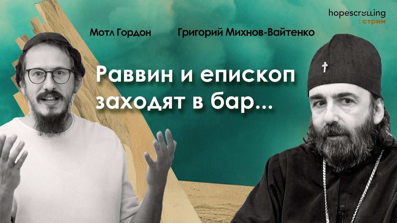 Раввин и епископ заходят в бар... Григорий Михнов-Вайтенко, Анна Монгайт и Мотл Гордон