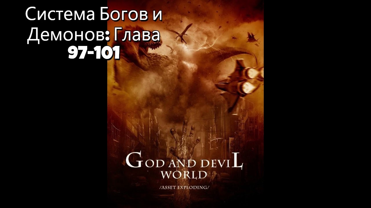 Система Богов и Демонов: Глава 97-101