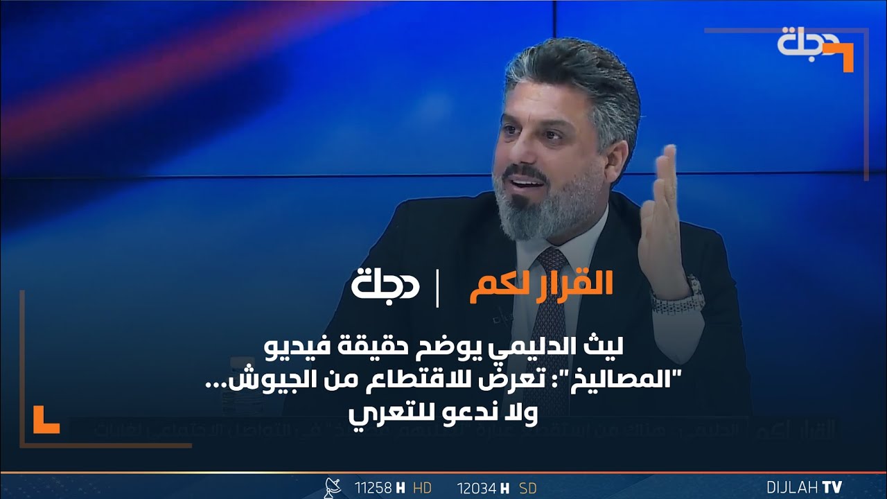 ليث الدليمي يوضح حقيقة فيديو 