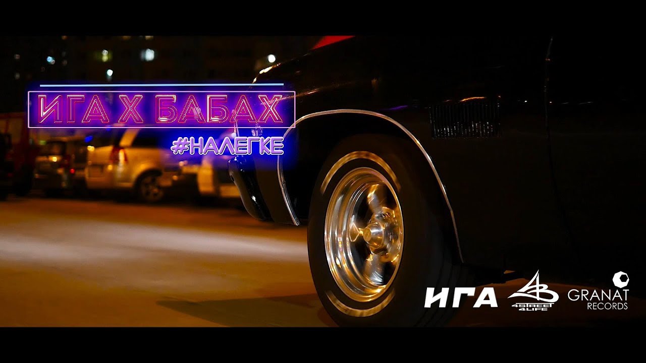 Ига x Бабах - Налегке (prod by 4eu3)