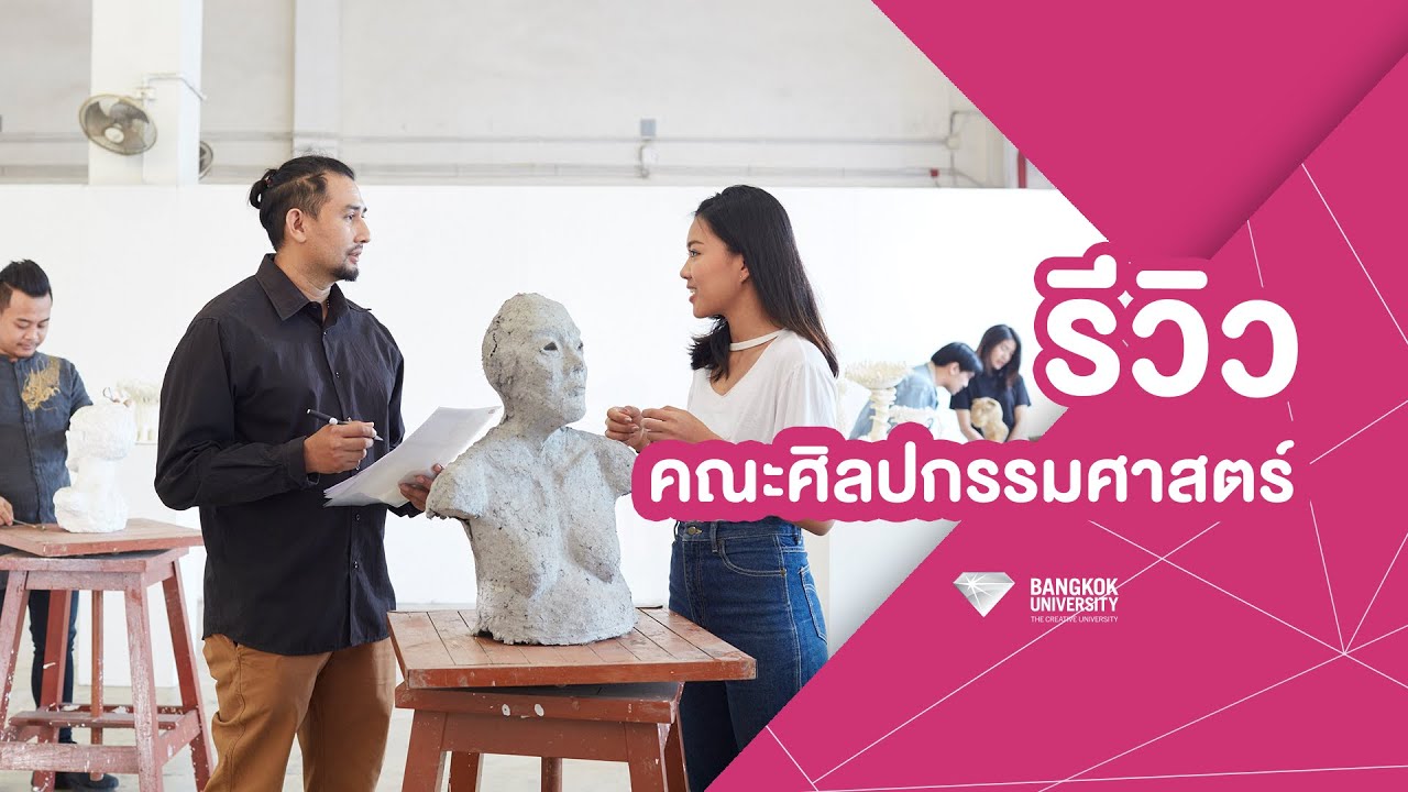 รีวิว | คณะศิลปกรรมศาสตร์