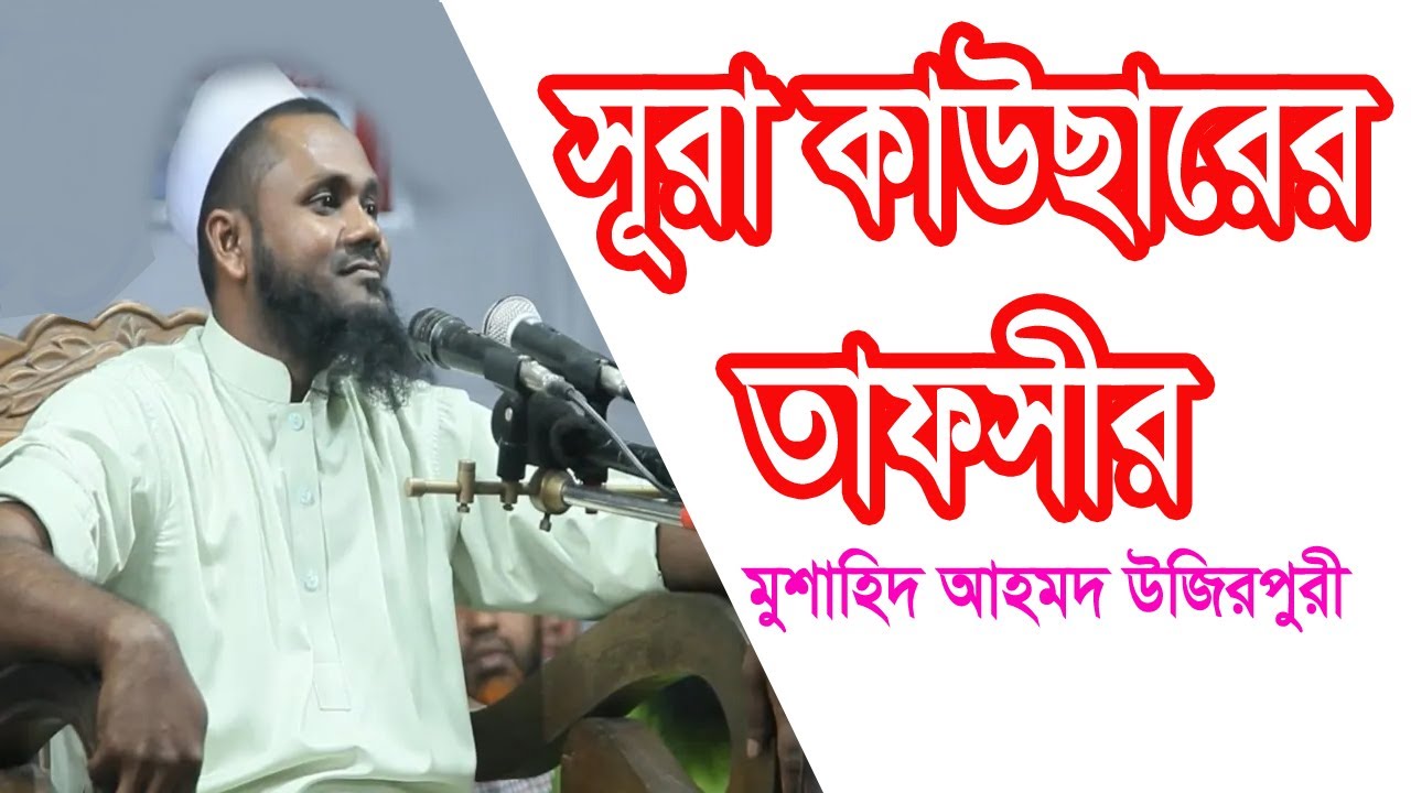 করোনাকালীন নতুন ওয়াজ। সুরা কাউসারের তাফসীর। মুশাহিদ আহমেদ উজিরপুরী। About Islam 24