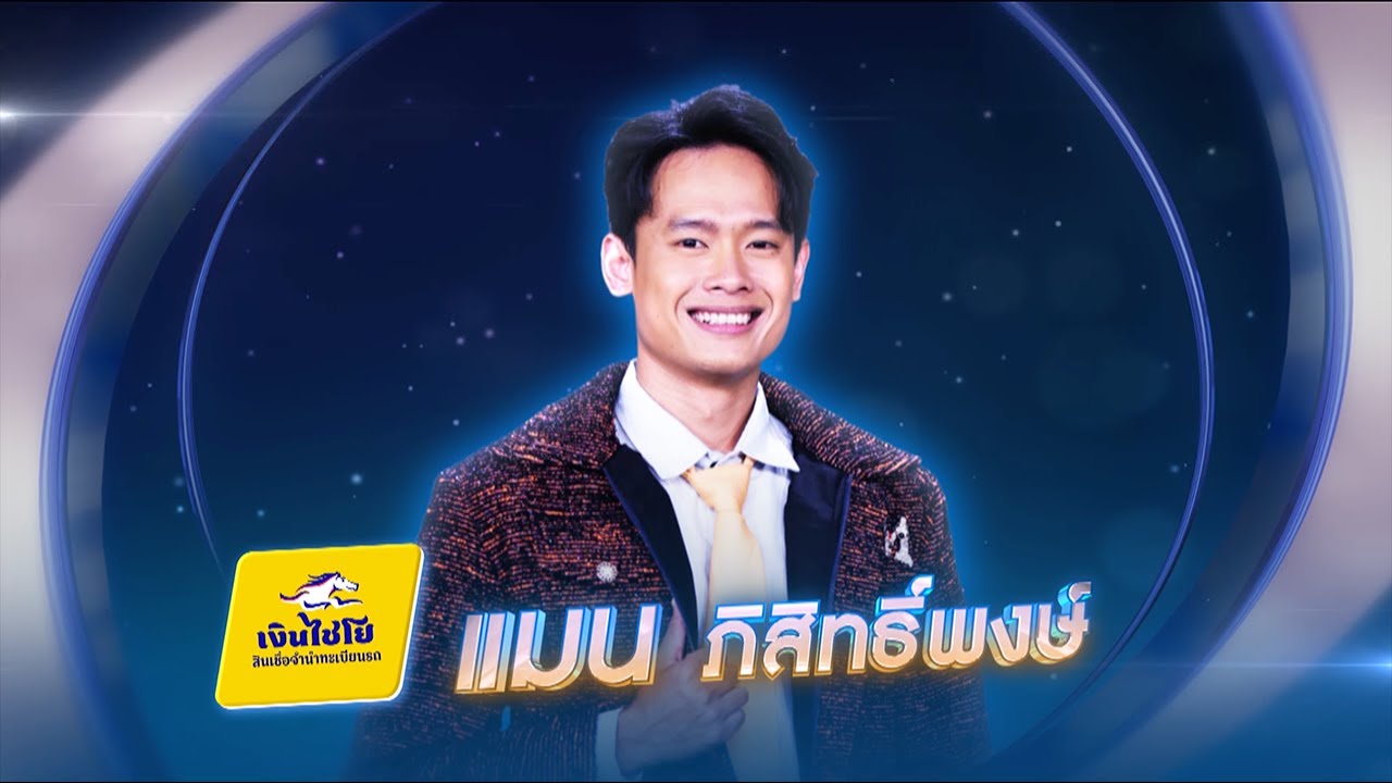 เพิ่นบ่แม่นผู้สาวเฮา - แมน ภิสิทธิ์พงษ์ - รอบรองชนะเลิศ (ทีแชร์) | ไมค์ทองคำ 3 วัย