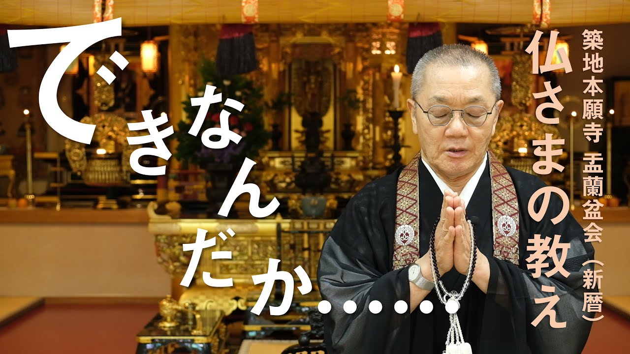【築地本願寺 仏さまの教え】できなんだか……【小林 顯英 師（大阪府 大阪市 法栄寺）】