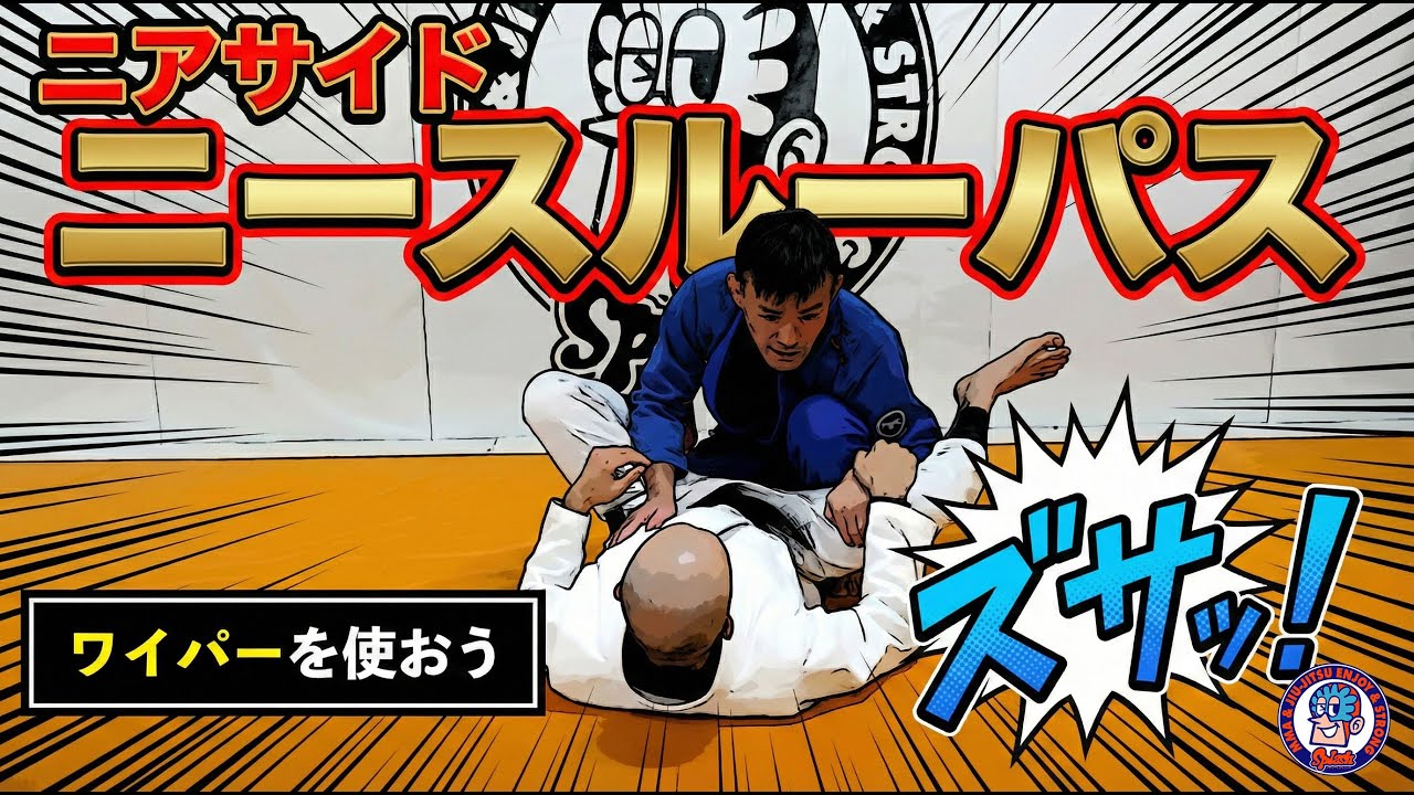 ニアサイドニースルーパス　ワイパーを使う