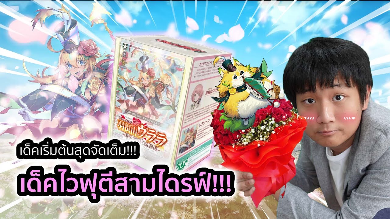 รีวิว Vanguard D-TD01 เด็คไวฟุกับการตี 3 ไดร์ฟพลังเกือบครึ่งแสน!!!