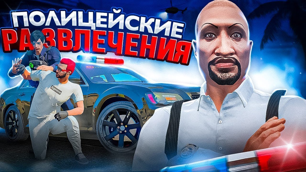 КАК КОПЫ ВЕСЕЛЯТСЯ в ГТА 5 РП / ПРОФЕССИОНАЛЫ на MAJESTIC RP
