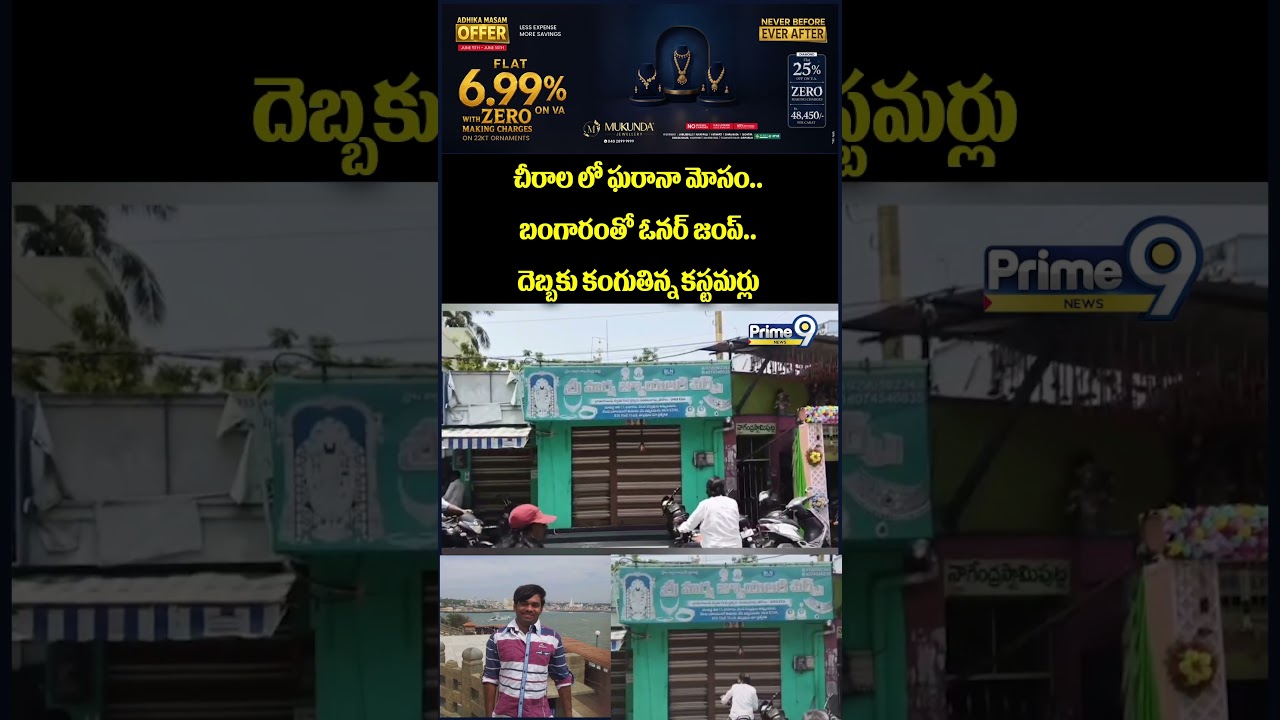 Major fraud in Chirala😱 : చీరాల లో ఘరానా మోసం.. బంగారంతో ఓనర్ జంప్.. దెబ్బకు కంగుతిన్న కస్టమర్లు