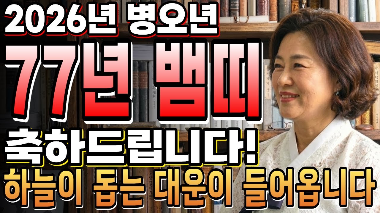 🌟2026년 77년생 뱀띠 운세🌟 하늘이 돕는 대운이 들어옵니다! 귀인이 들고 오는 '이것' 절대 놓치지 마세요!