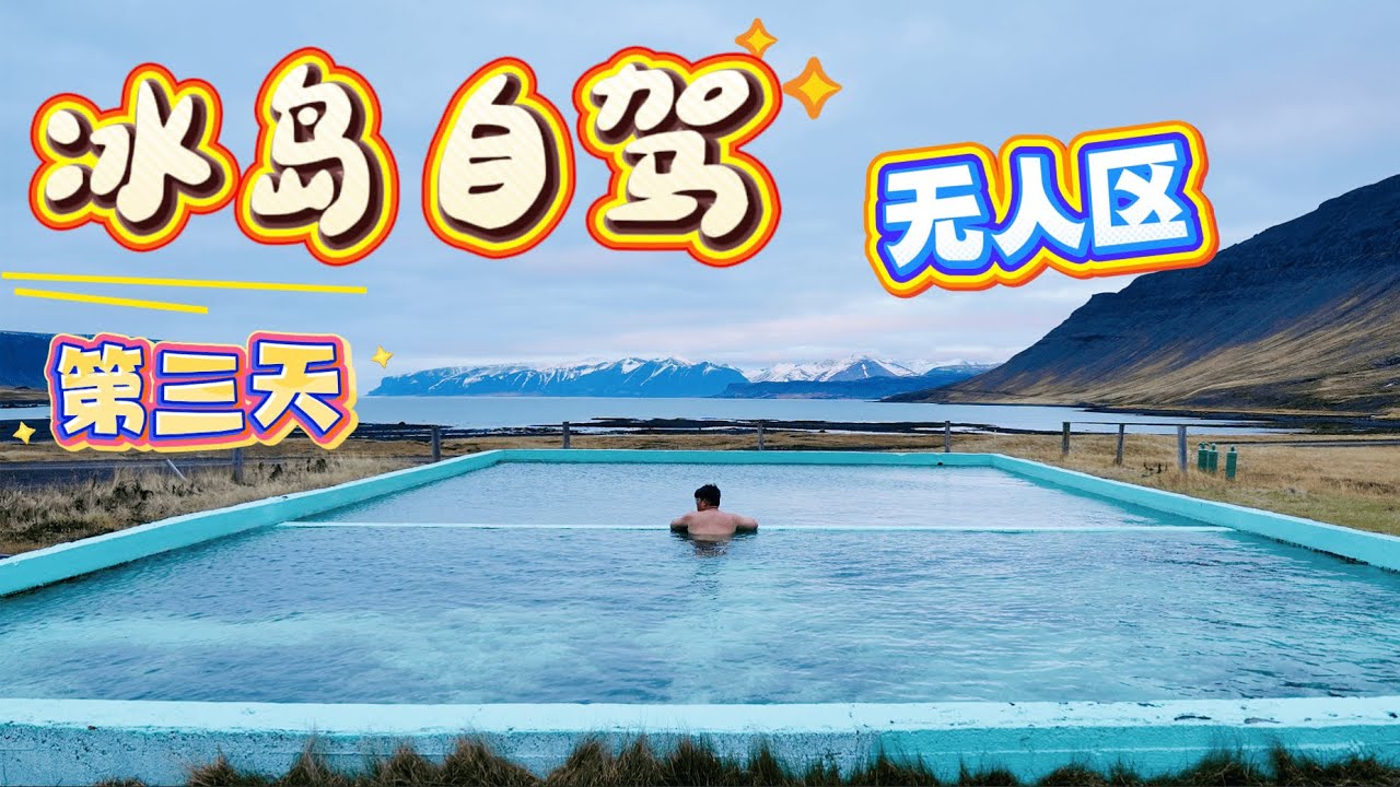 冰岛自驾游第三天