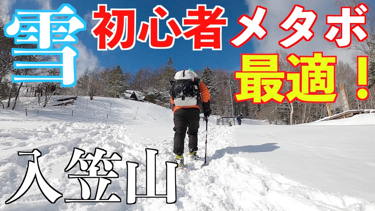 初心者メタボが入笠山に挑戦！注意！雪山絶品グルメが想定外です！