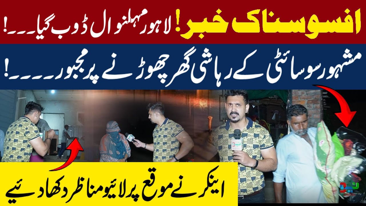 Tragic News! Lahore Mehmoodwal Submerged | Residents Forced to Leave Homes