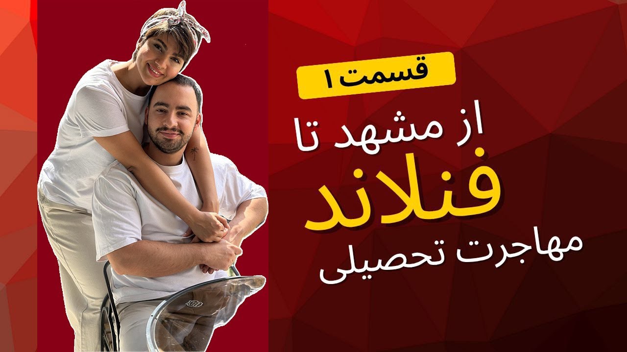 از مشهد تا فنلاند ✈️ | داستان واقعی مهاجرت ما