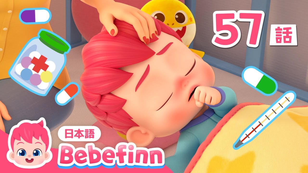 かぜをひいたら🤒 | 57話 | あかちゃんが痛いよ | Bebefinn Is Sick 日本語バージョン | べべフィン Bebefinn - 子どもの歌