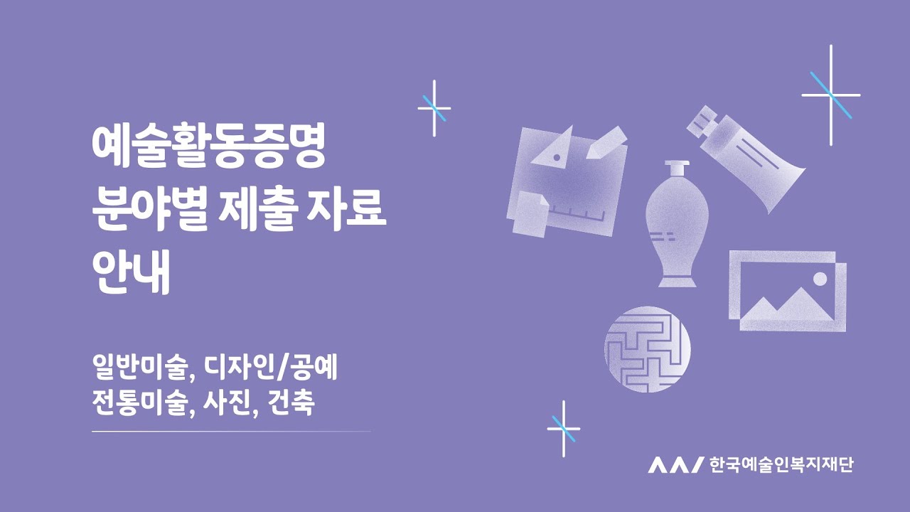 [예술활동증명 제출자료 안내] 일반미술, 디자인/공예, 전통미술, 사진, 건축 분야