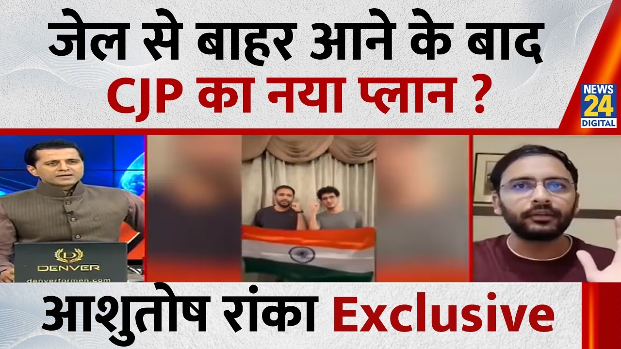 जेल से बाहर आने के बाद News 24 पर CJP नेता Ashutosh Ranka का बड़ा खुलासा... देखिए Exclusive इंटरव्यू
