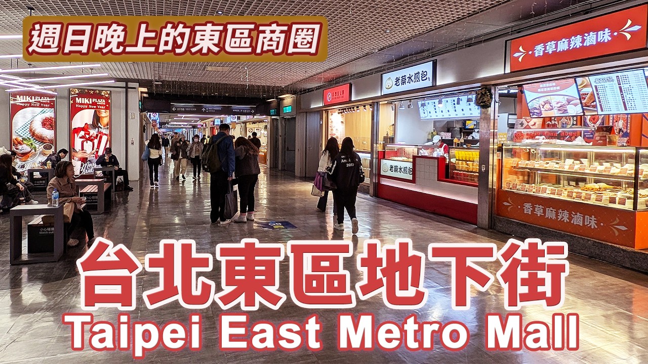 台北東區地下街小散步~週日晚上的東區商圈 Walking in Taipei East Metro Mall｜Taipei Eastern District Shopping Area｜台灣