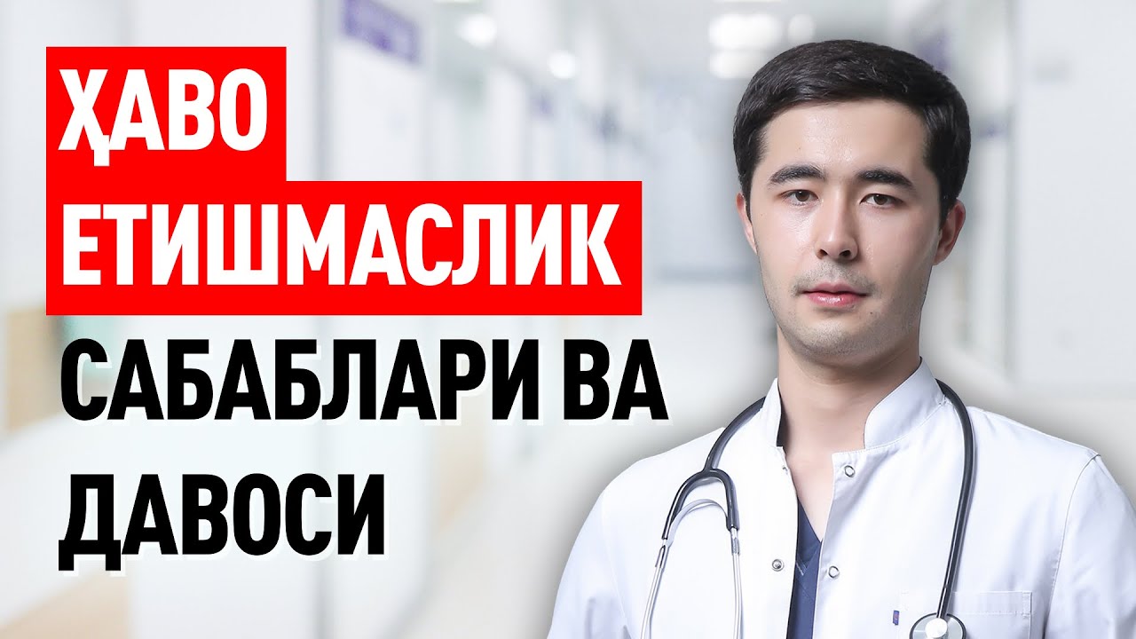 ХАНСИРАШ, НАФАС ЕТИШМАСЛИГИ САБАБИ, ДАВОЛАШ