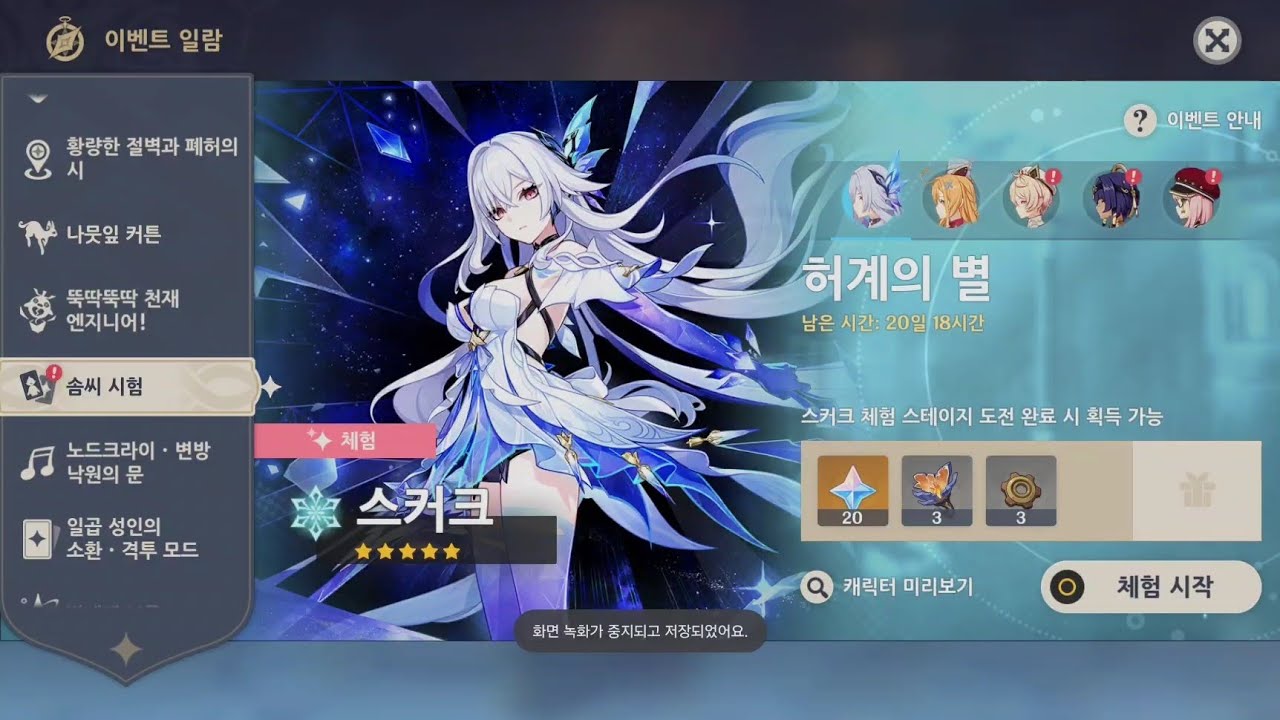 [원신] 솜씨 시험 『스커크, 에스코피에』