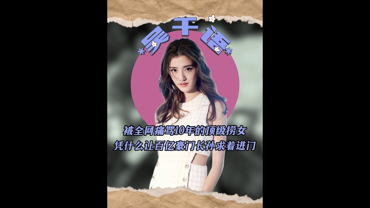 被全網痛罵10年的“頂級撈女”，憑什么讓百億豪門長孫求著進門 #吳千語 #吳千語施伯雄 #吳千語認為好的愛情是自己追來的 #吳千語情商