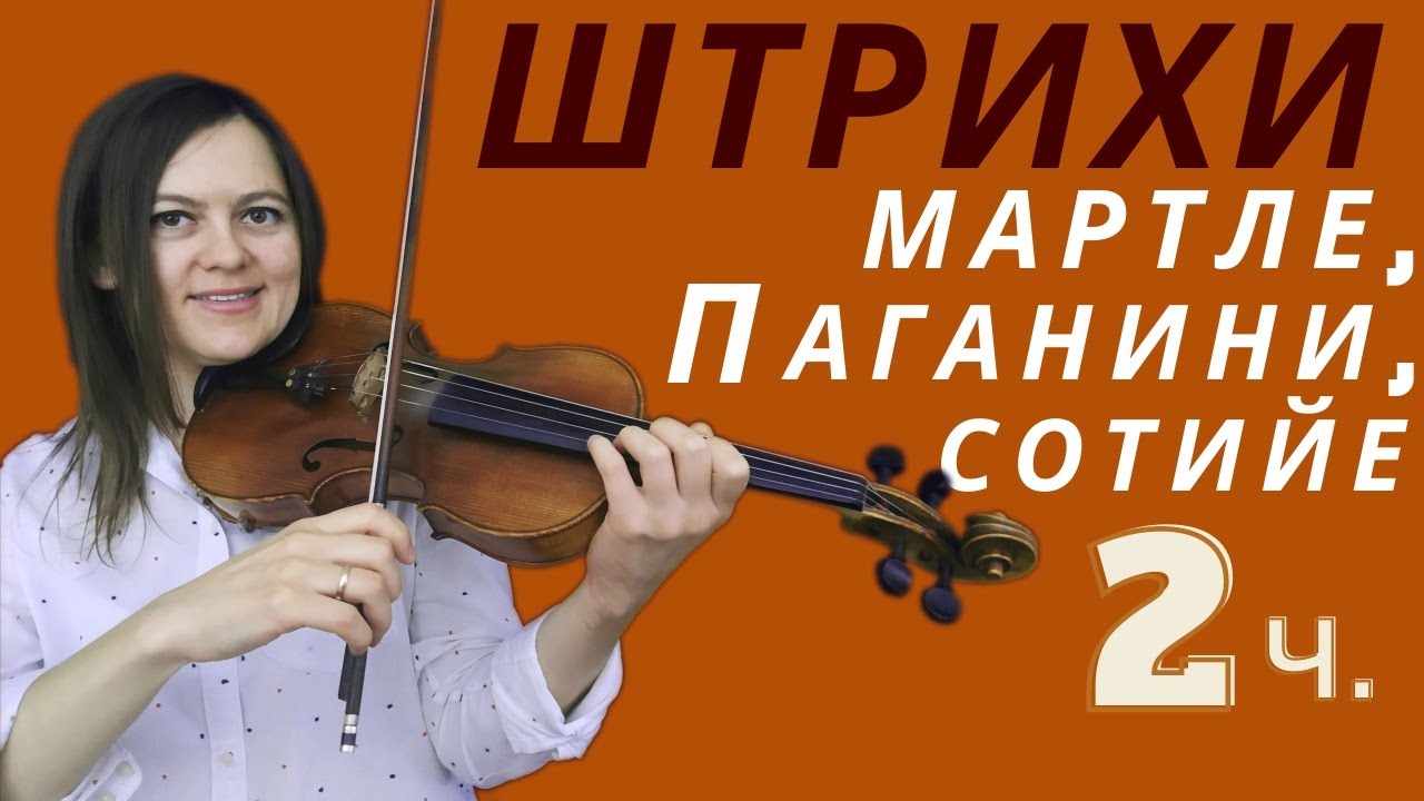 Маркато.Мартле.Стаккато.Виотти-штрих.Штрих Паганини.Спиккато.Стаккато volant.Сотийе.Рикошет.2 Часть