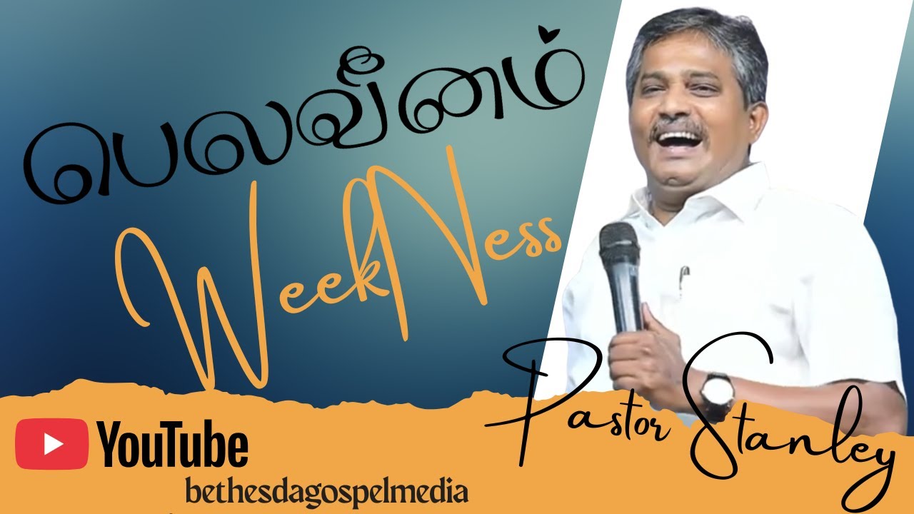பெலவீனம் | WeekNess | Attention to believers - A must hear sermon by Pastor Stanley