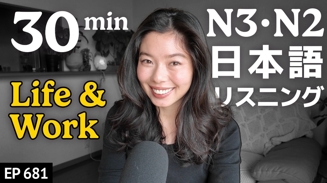 仕事と人生 Japanese Listening Practice N3・N2レベル【中級】Ep.681
